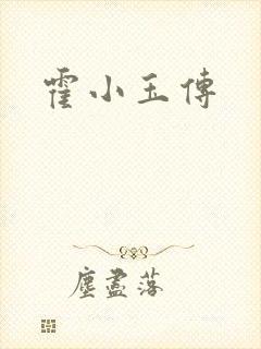 霍小玉传