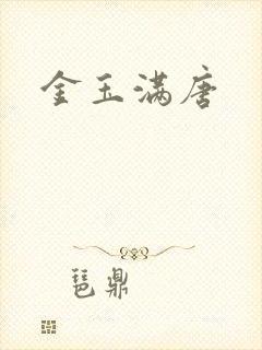 金玉满唐