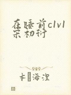 在睡前c1v1宋初衍