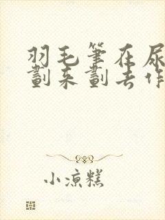 羽毛笔在尿孔里划来划去作文