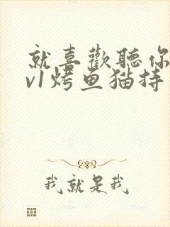 就喜欢听你叫1v1烤鱼猫持竿钓鱼封面
