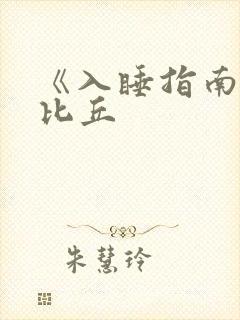 《入睡指南》卡比丘