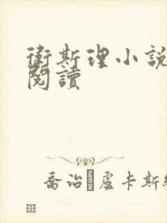 卫斯理小说在线阅读