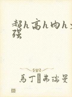 超h高h肉h文强