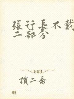 张行长不戴套第二部分