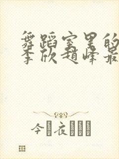 舞蹈室里的景色李欣赵峰最新章节封面