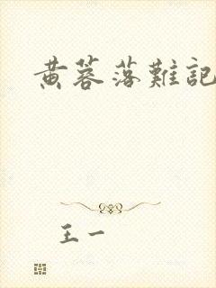 黄蓉落难记