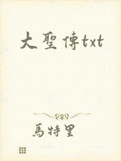 大圣传txt