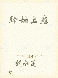 干她上瘾