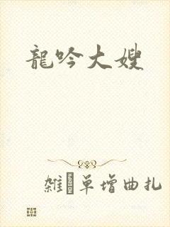 龙吟大嫂