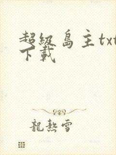 超级岛主txt下载