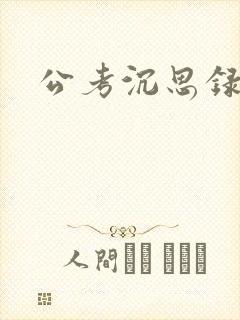 公考沉思录