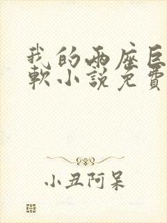 我的两座巨峰很软小说免费阅读