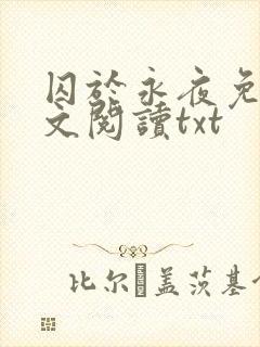 囚于永夜免费全文阅读txt