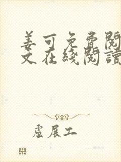 姜可免费阅读全文在线阅读笔趣阁封面