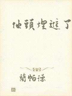 他头埋进了花蕊