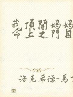 我顶开妈妈的生命上之门目录封面