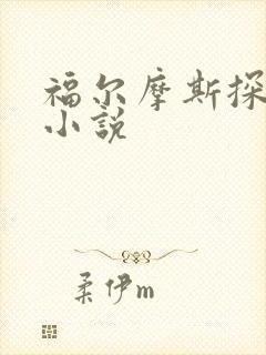 福尔摩斯探案集小说