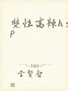 双性高辣h文np封面