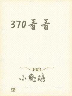 370看看