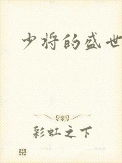 少将的盛世宠妻