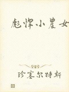 彪悍小农女