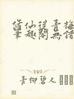修仙从青梅开始笔趣阁无错版