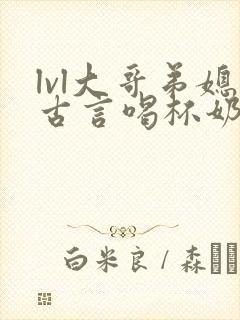 lvl大哥弟媳古言喝杯奶茶