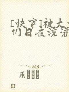 [快穿]被大佬们日夜浇灌封面