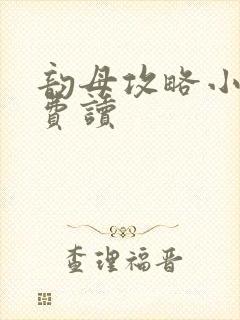 韵母攻略小说免费读
