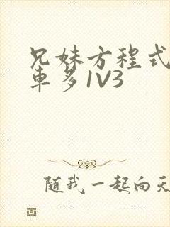 兄妹方程式多R车多1V3封面