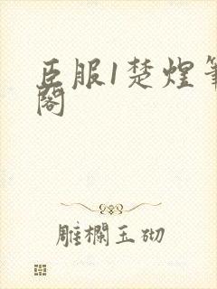 臣服1楚煜笔趣阁封面