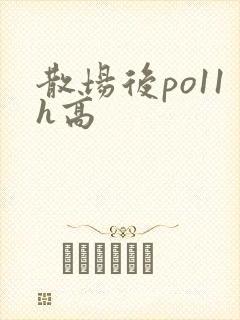 散场后po11h高封面