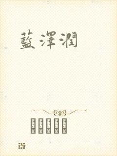 蓝沢润