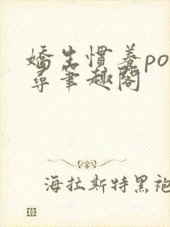娇生惯养po归寻笔趣阁