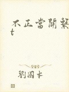 不正当关系txt封面