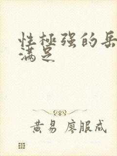 性极强的岳让我满足