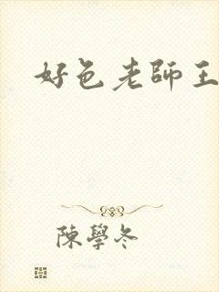好色老师王霞