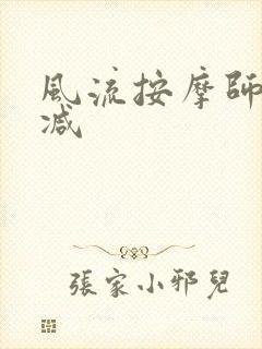 风流按摩师无删减