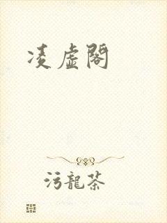 凌虚阁
