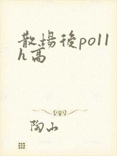 散场后po11h高