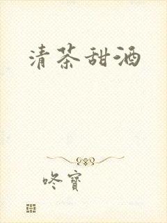 清茶甜酒