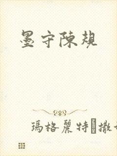 墨守陈规