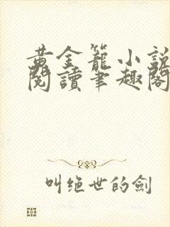 黄金笼小说免费阅读笔趣阁无弹窗封面
