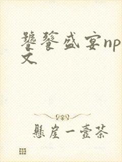 饕餮盛宴np全文