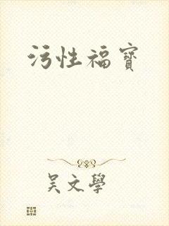 污性福宝