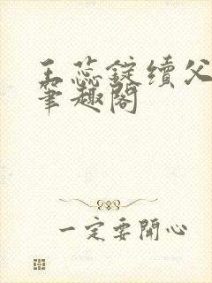 王蕊锭续父小说笔趣阁