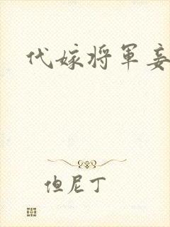 代嫁将军妾