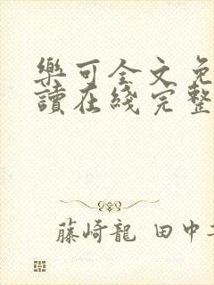 乐可全文免费阅读在线完整版