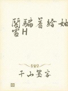 哄骗着给她破了处H封面
